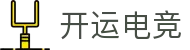 开运电竞 - 开运吉祥，电竞新程